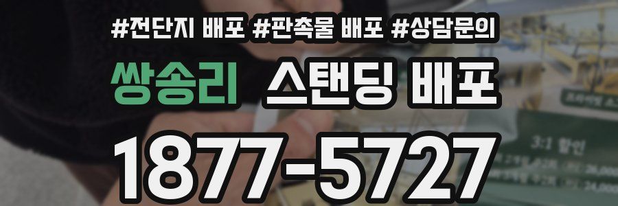 쌍송리 스탠딩 배포