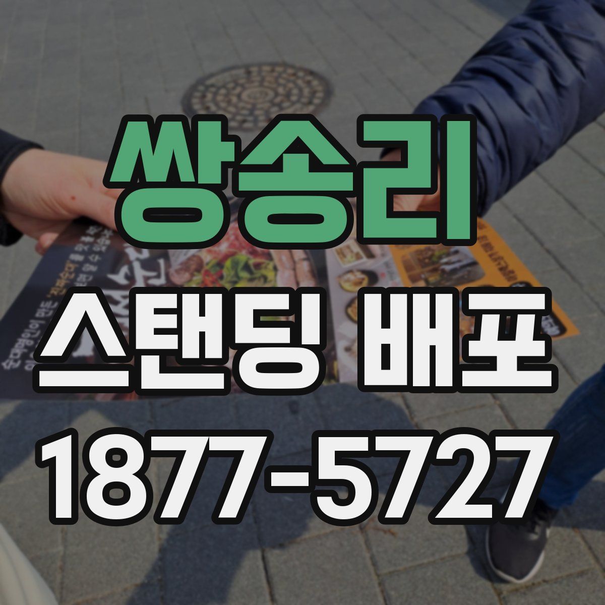 쌍송리 스탠딩 배포