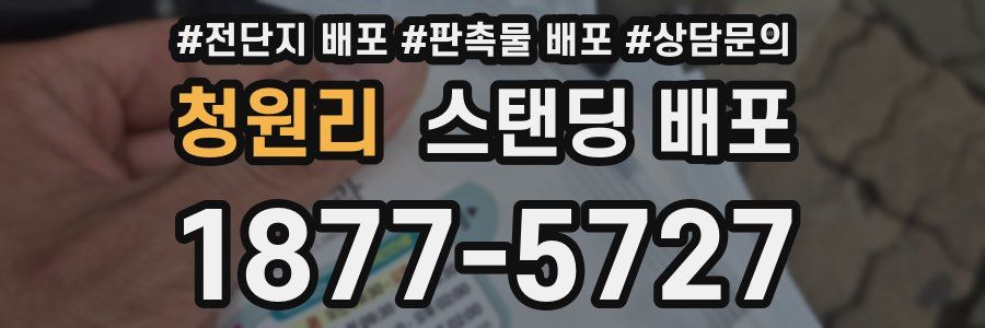 청원리 스탠딩 배포
