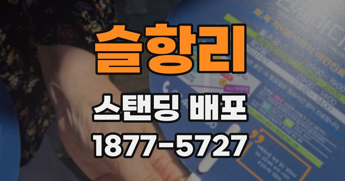 슬항리 스탠딩 배포
