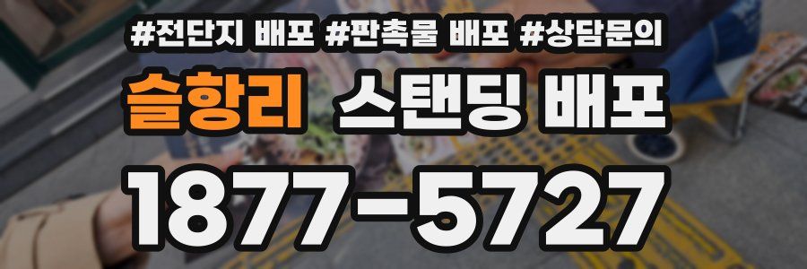 슬항리 스탠딩 배포