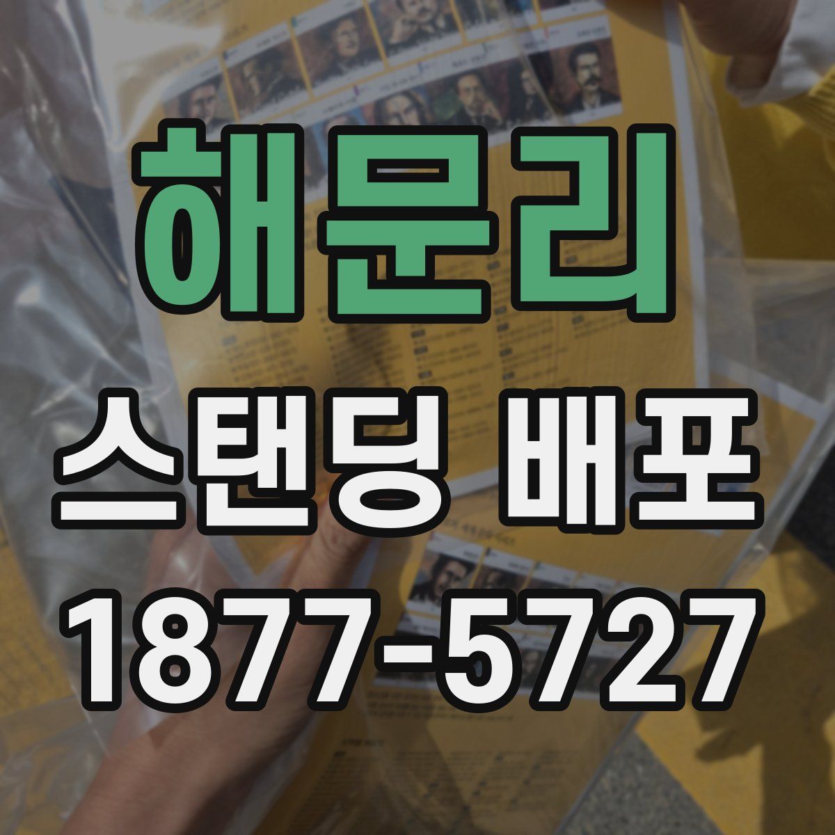 해문리 스탠딩 배포
