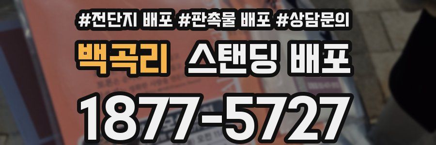 백곡리 스탠딩 배포
