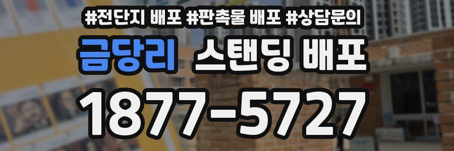 금당리 스탠딩 배포