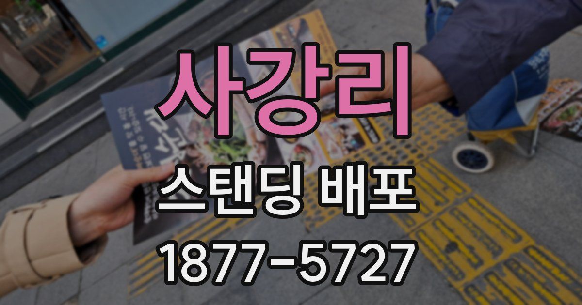 사강리 스탠딩 배포