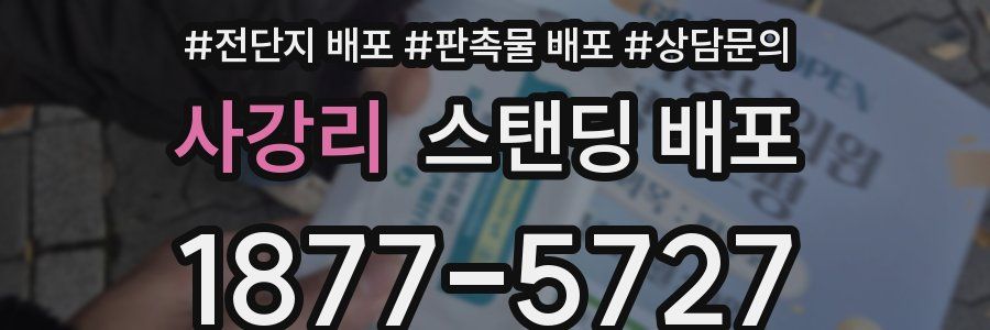 사강리 스탠딩 배포