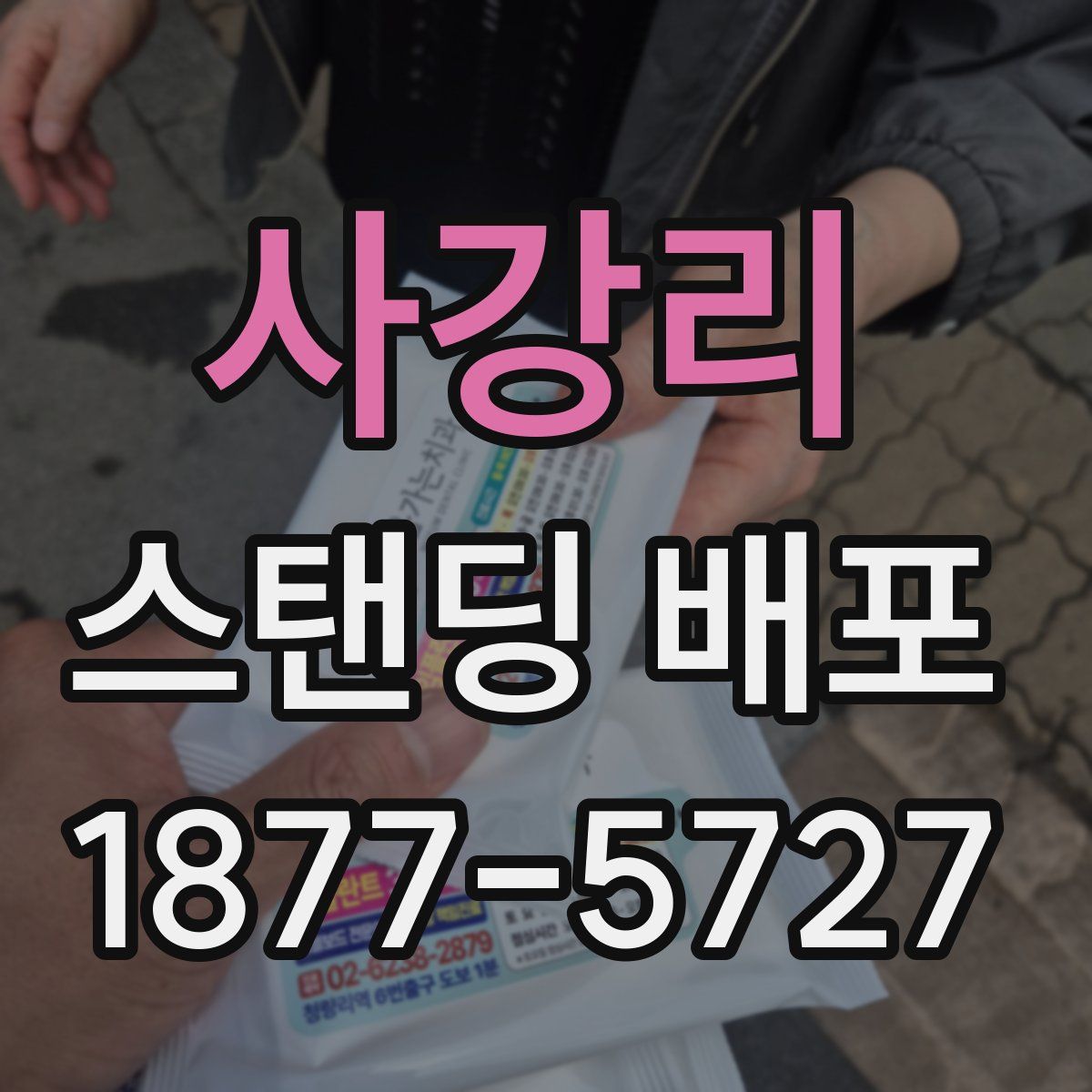 사강리 스탠딩 배포
