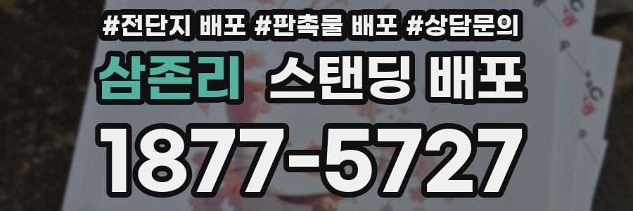 삼존리 스탠딩 배포