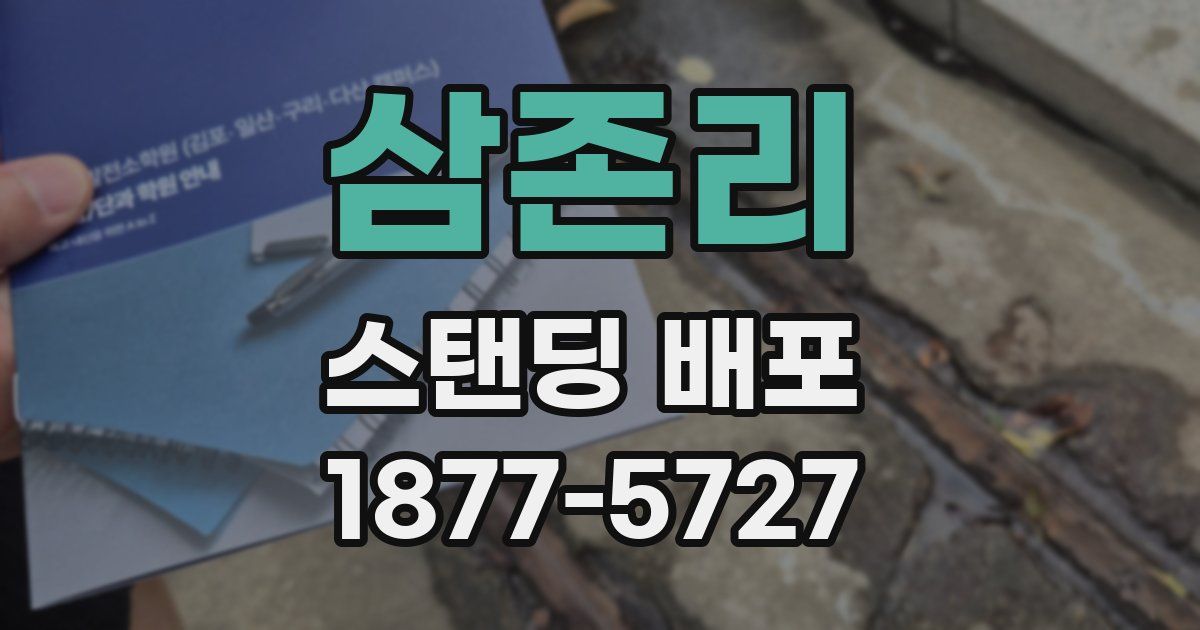 삼존리 스탠딩 배포