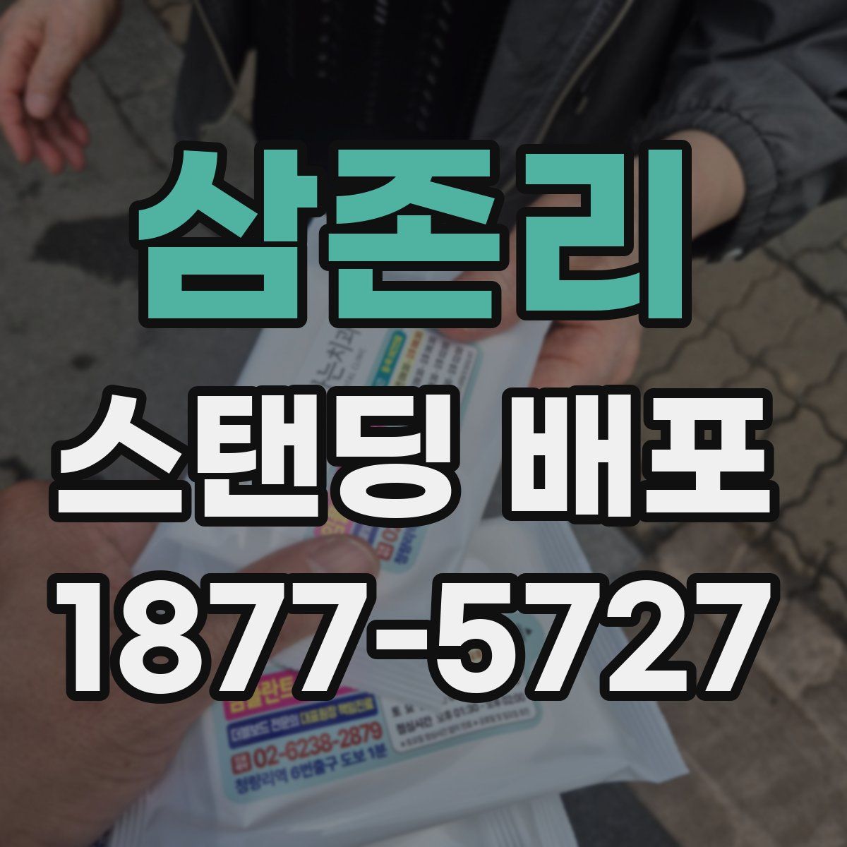 삼존리 스탠딩 배포
