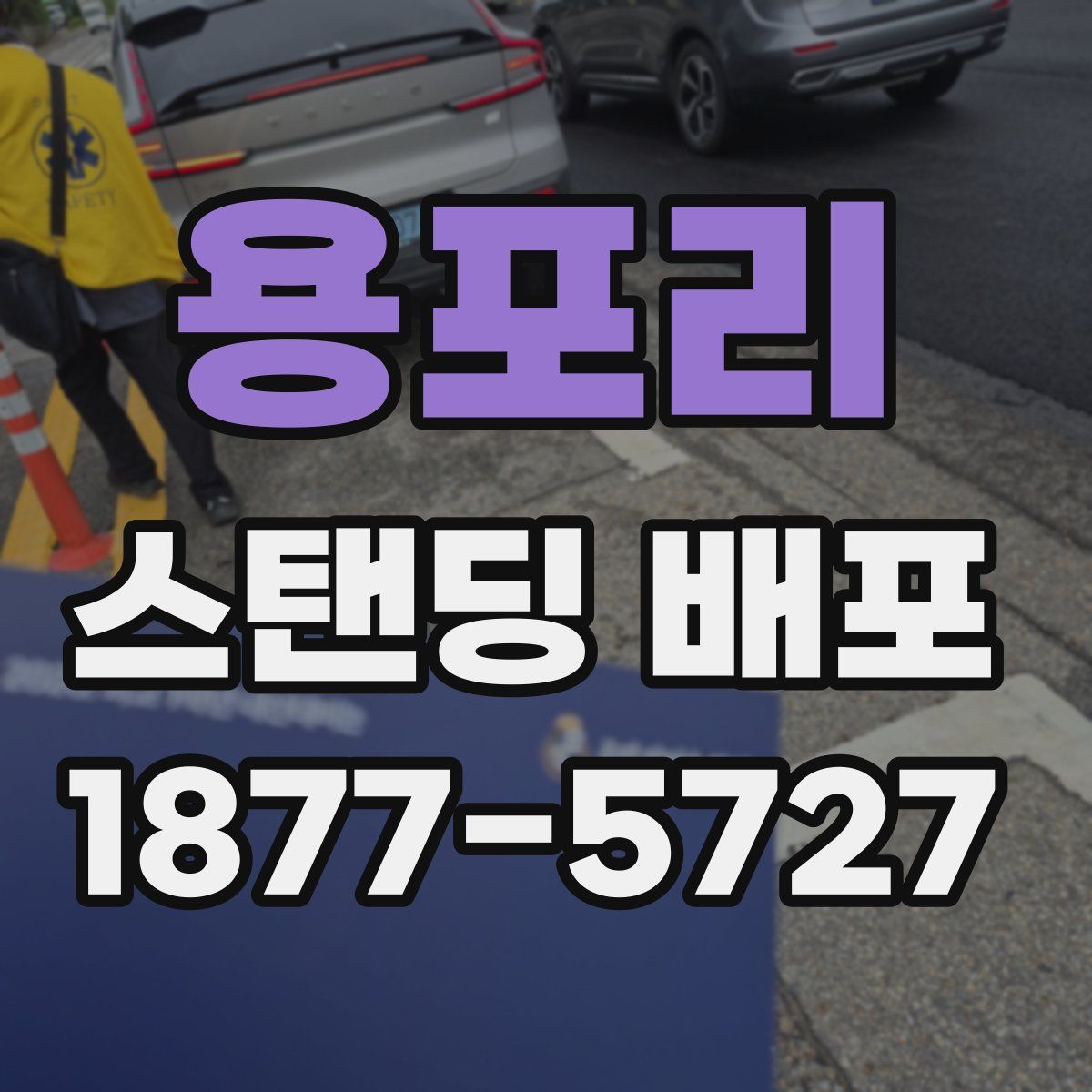 용포리 스탠딩 배포