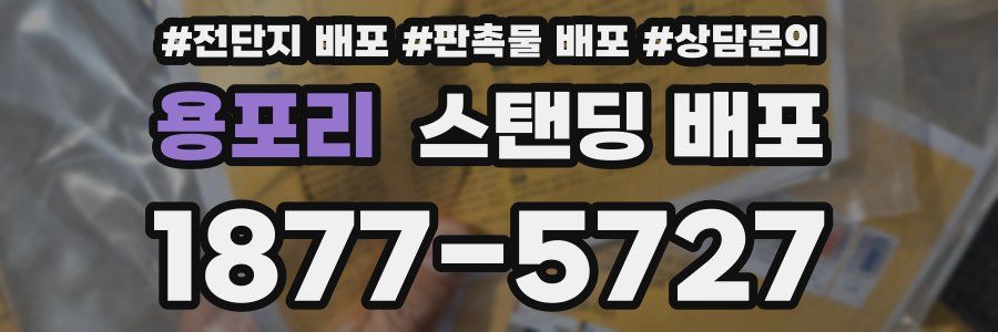 용포리 스탠딩 배포