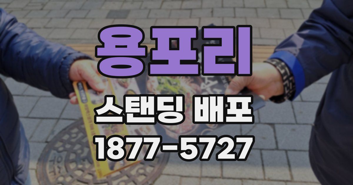 용포리 스탠딩 배포