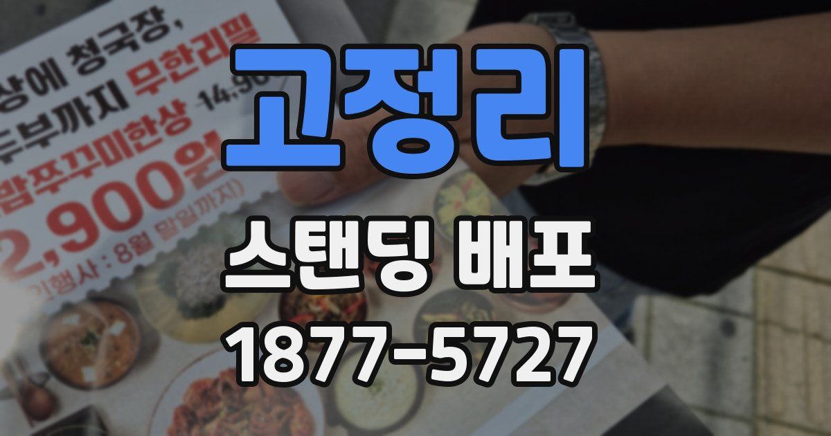 고정리 스탠딩 배포