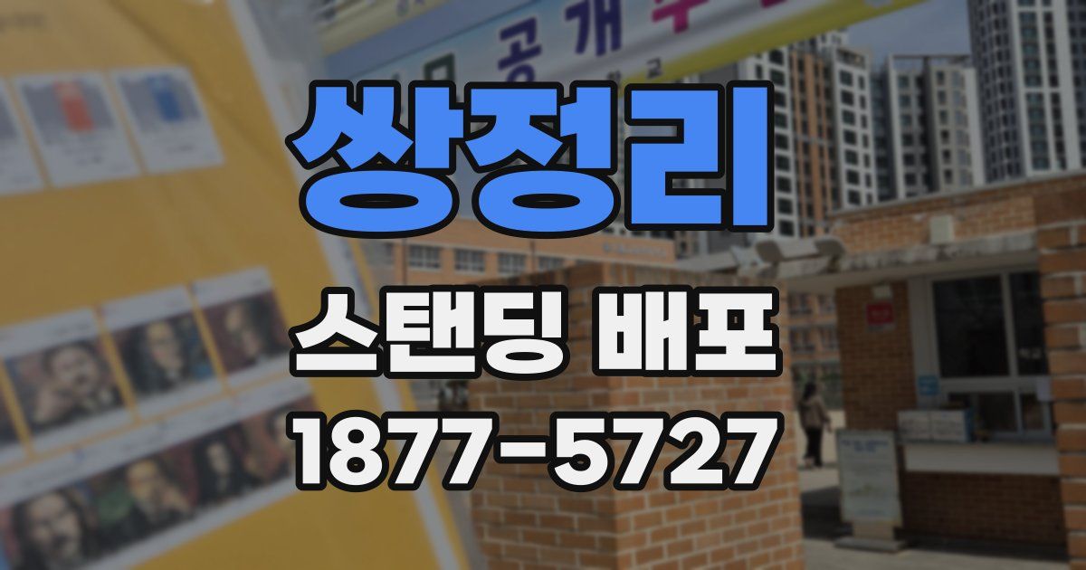 쌍정리 스탠딩 배포