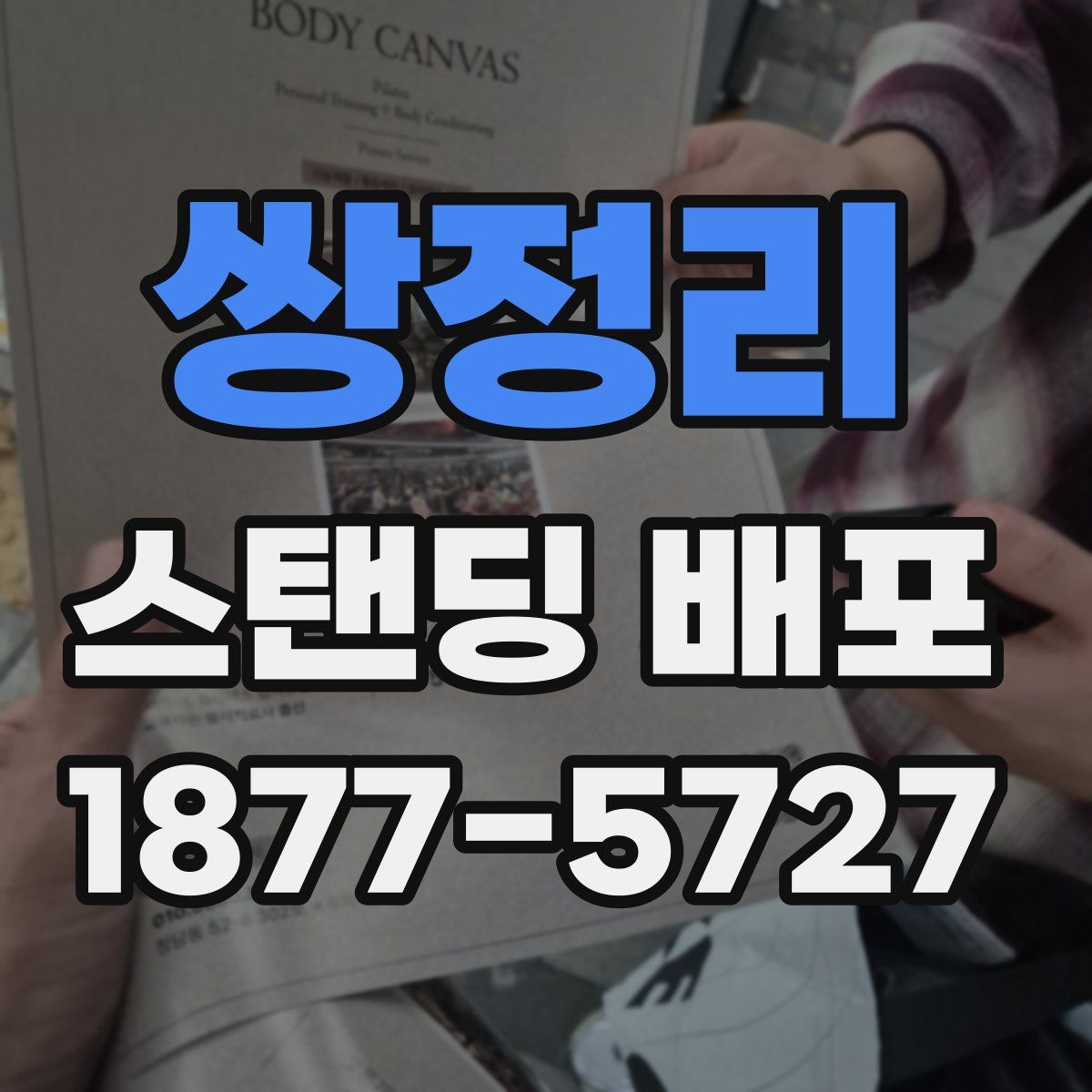 쌍정리 스탠딩 배포