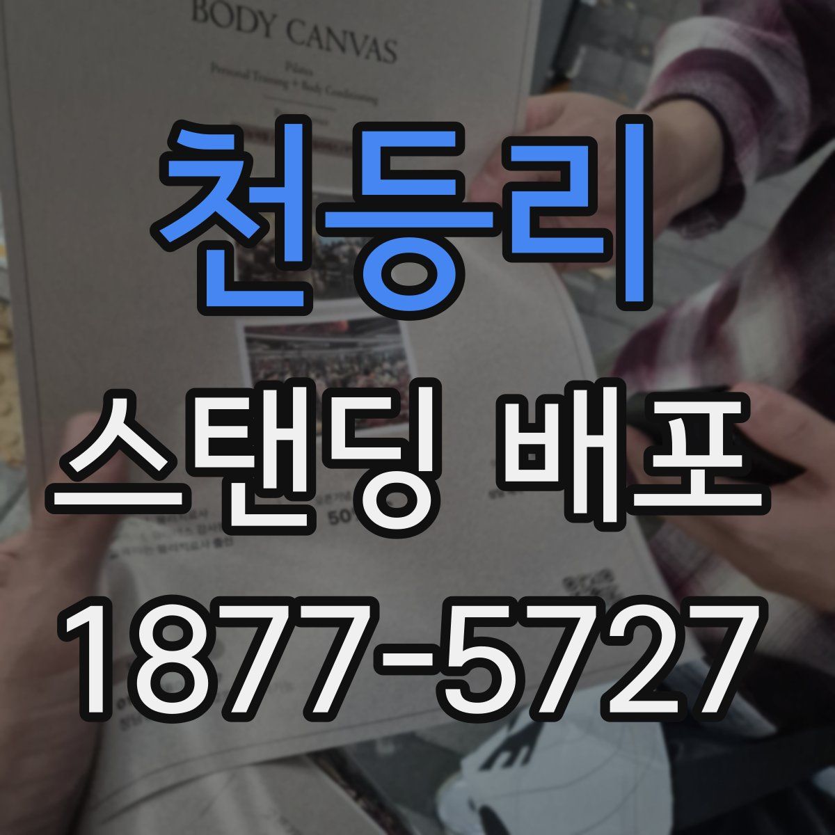 천등리 스탠딩 배포