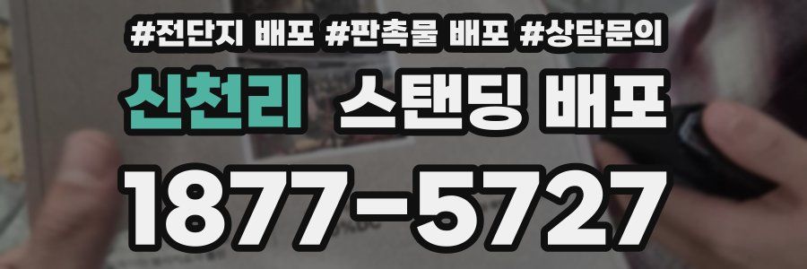 신천리 스탠딩 배포