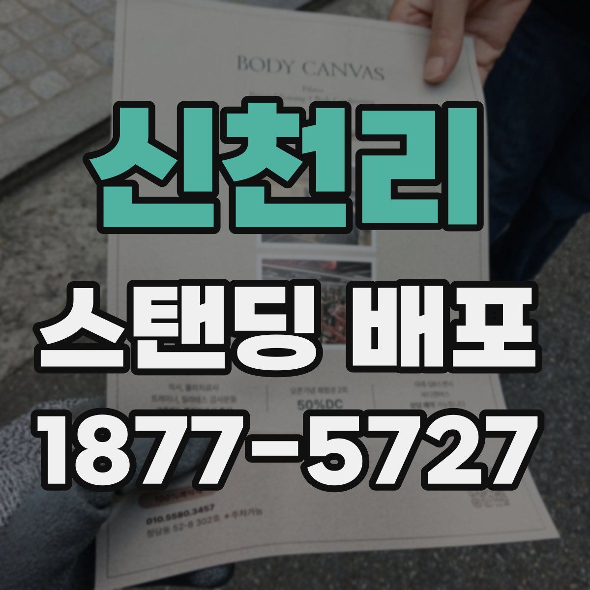 신천리 스탠딩 배포