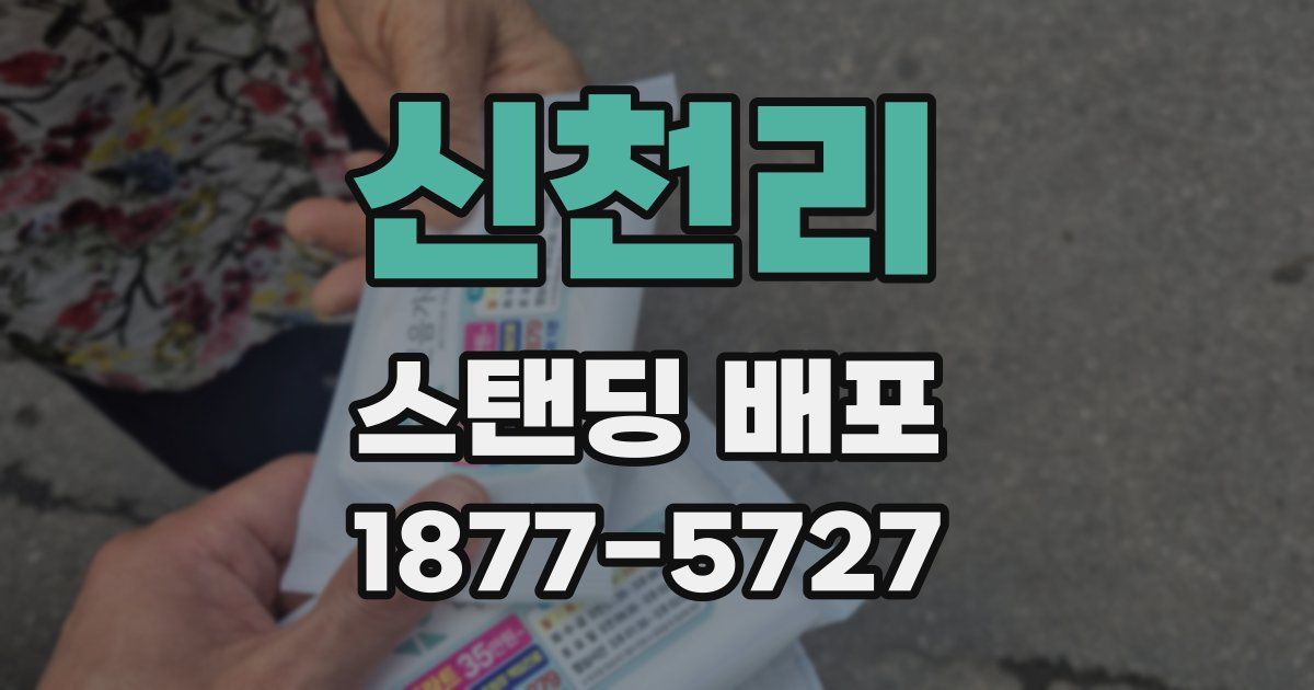 신천리 스탠딩 배포