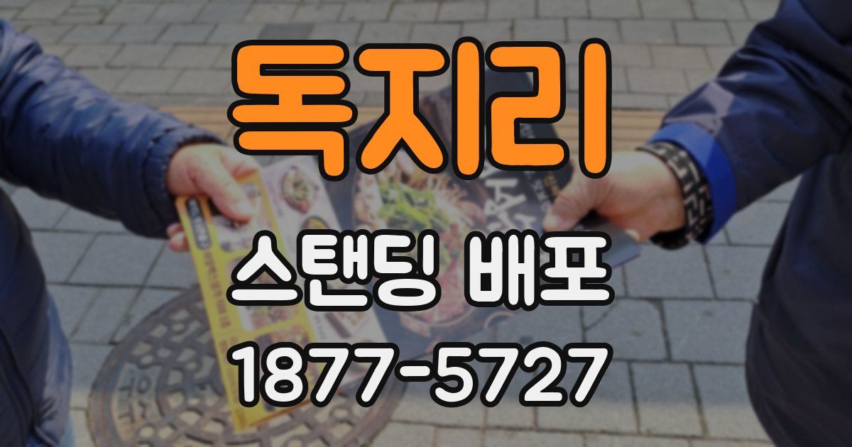독지리 스탠딩 배포