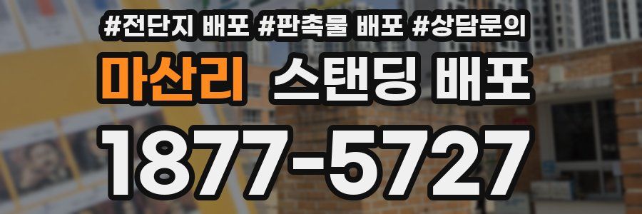 마산리 스탠딩 배포