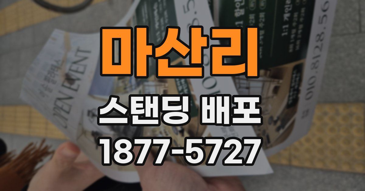 마산리 스탠딩 배포
