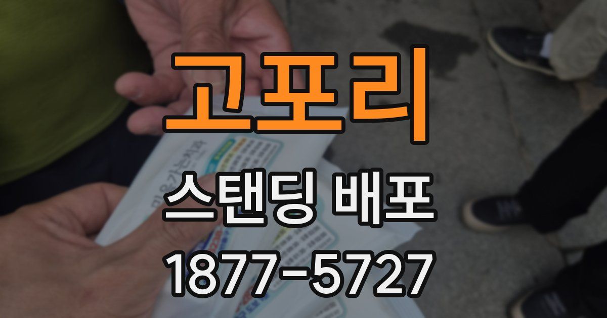 고포리 스탠딩 배포