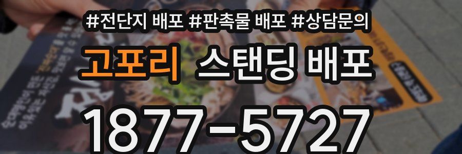 고포리 스탠딩 배포