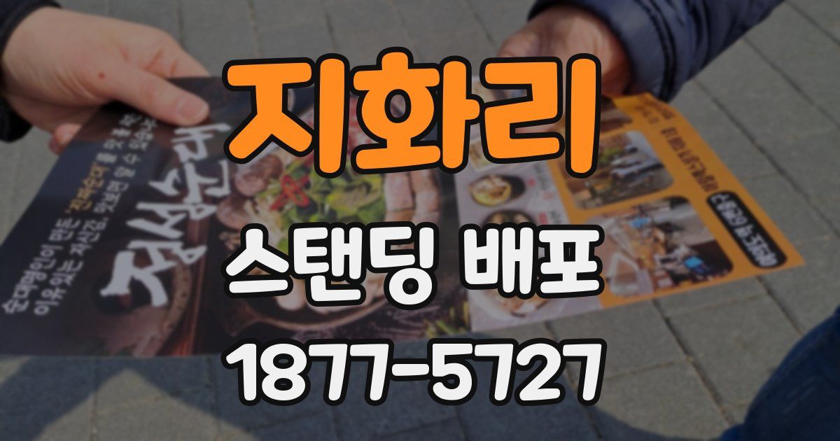 지화리 스탠딩 배포