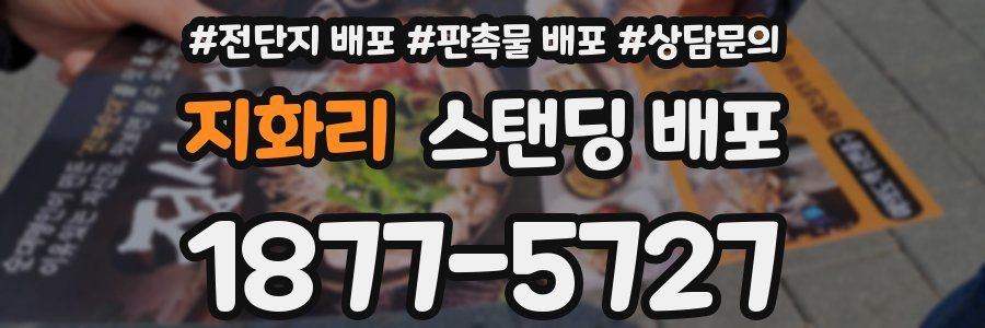 지화리 스탠딩 배포
