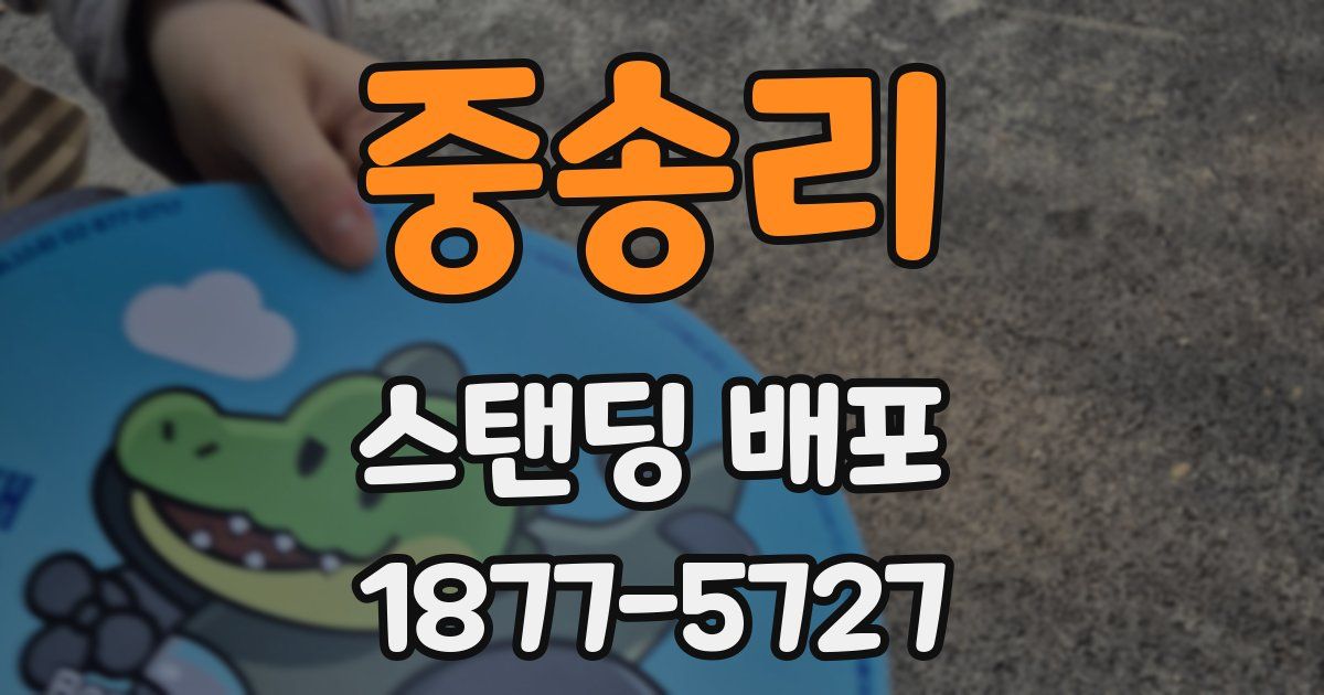 중송리 스탠딩 배포