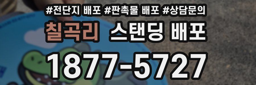 칠곡리 스탠딩 배포