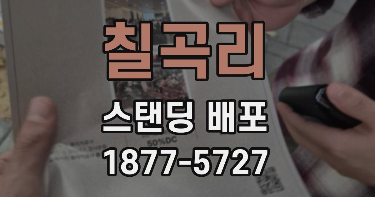 칠곡리 스탠딩 배포