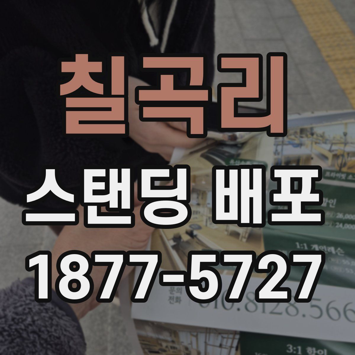 칠곡리 스탠딩 배포