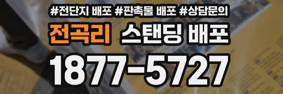 전곡리 스탠딩 배포