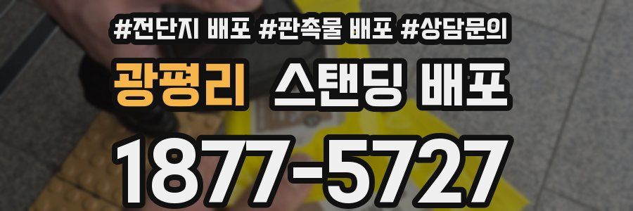 광평리 스탠딩 배포