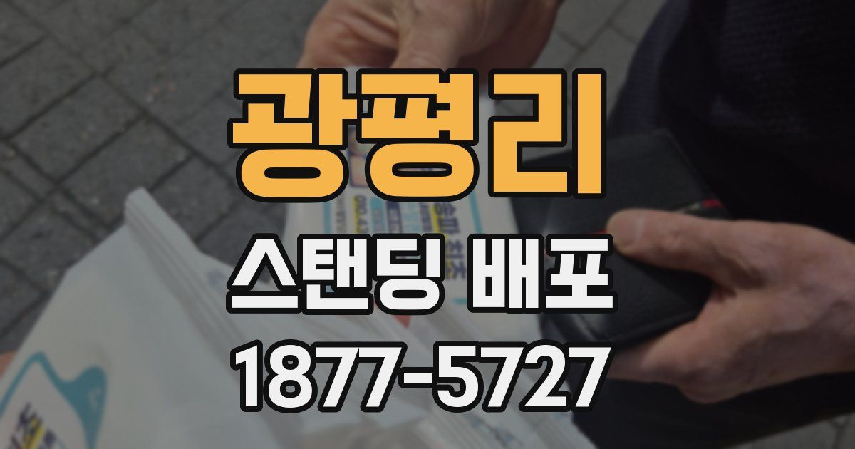 광평리 스탠딩 배포