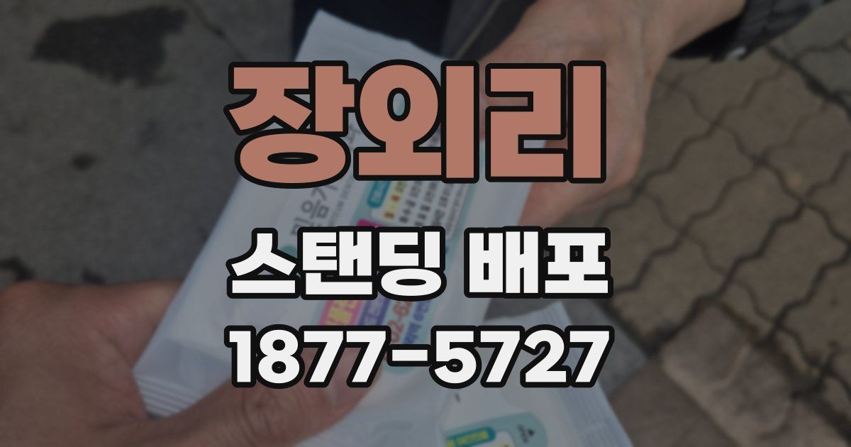 장외리 스탠딩 배포