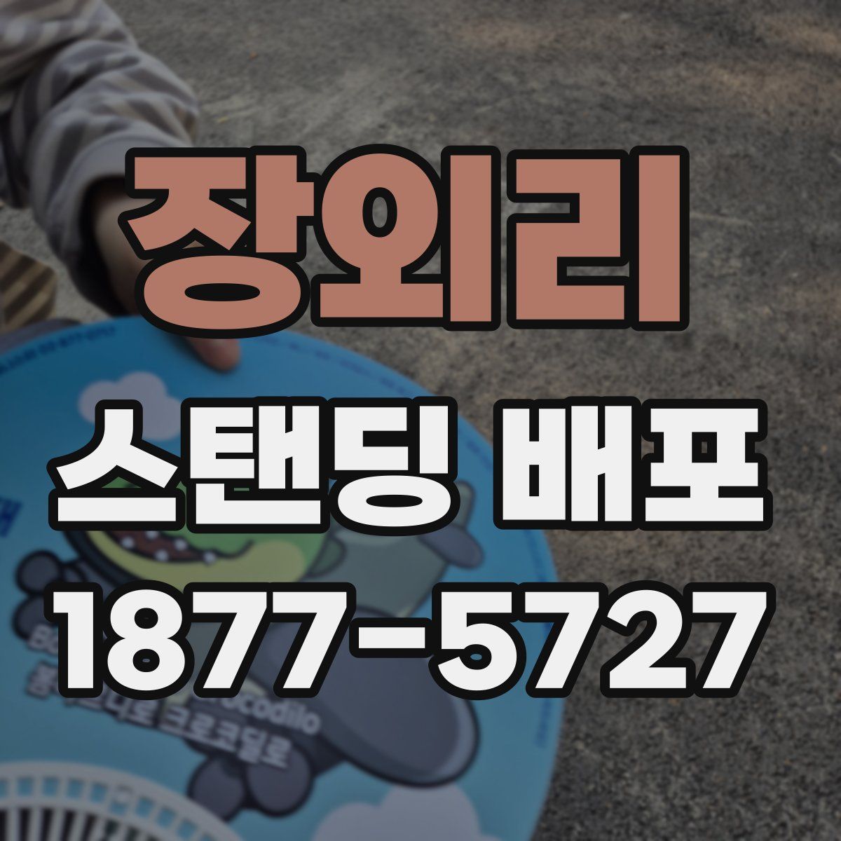 장외리 스탠딩 배포