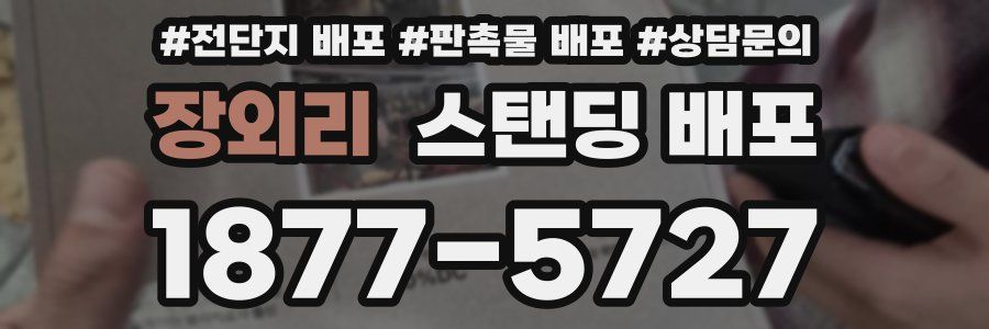 장외리 스탠딩 배포