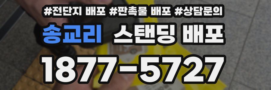 송교리 스탠딩 배포