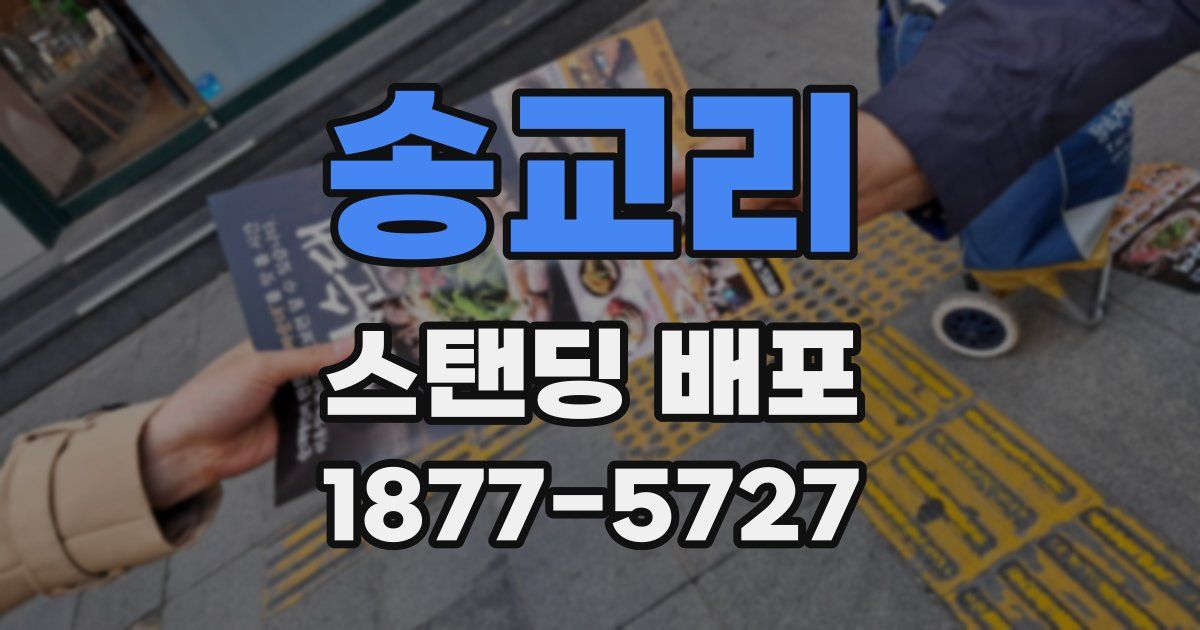 송교리 스탠딩 배포