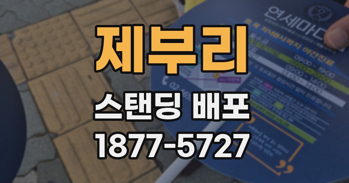 제부리 스탠딩 배포