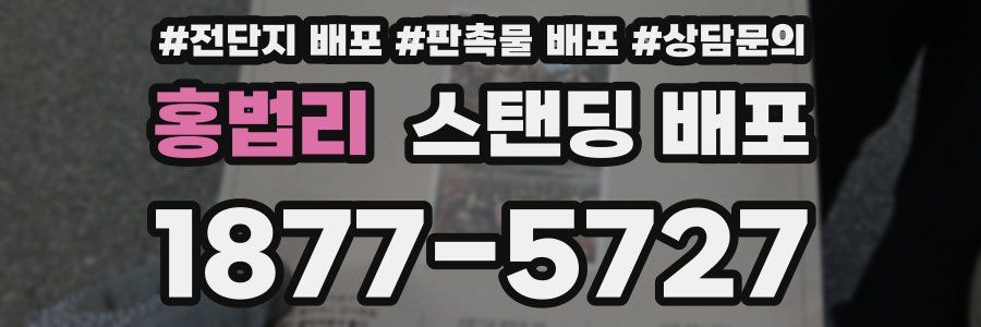 홍법리 스탠딩 배포