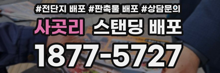 사곳리 스탠딩 배포
