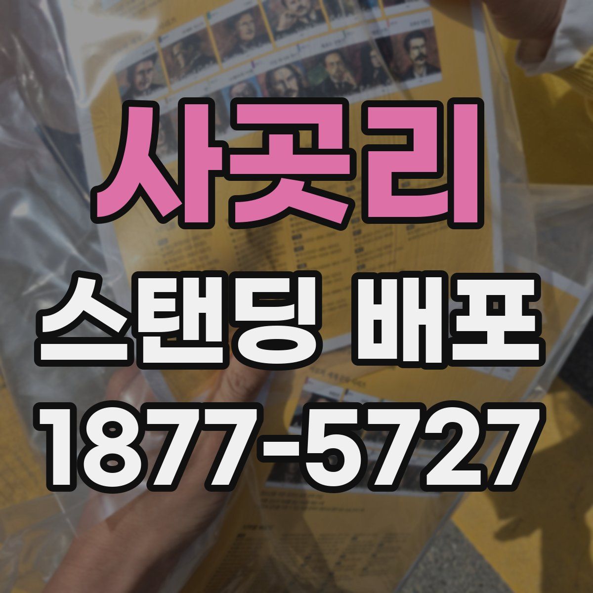 사곳리 스탠딩 배포