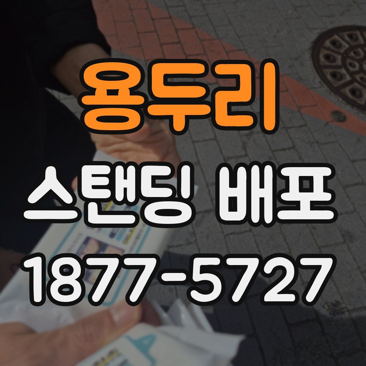 용두리 스탠딩 배포