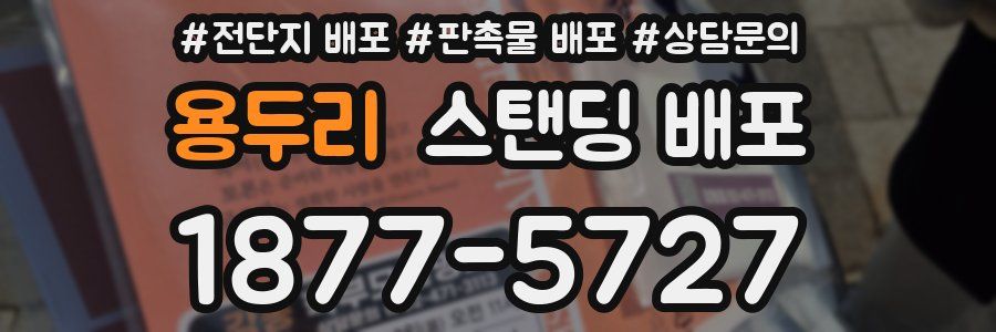용두리 스탠딩 배포