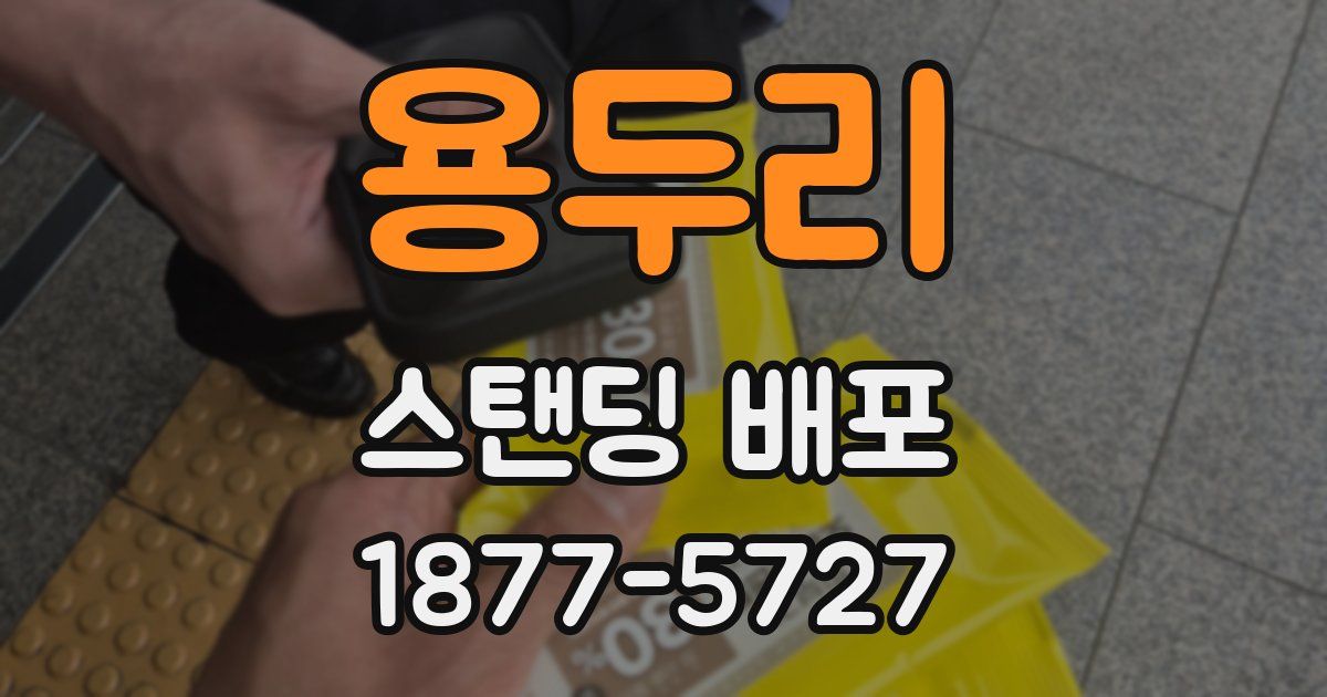 용두리 스탠딩 배포